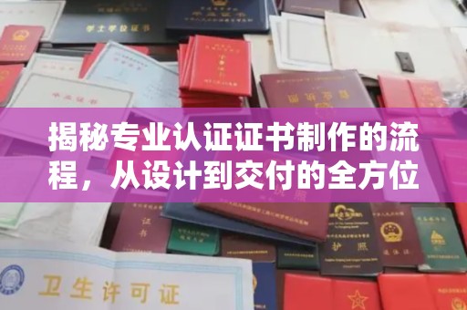 临夏揭秘专业认证证书制作的流程，从设计到交付的全方位指南